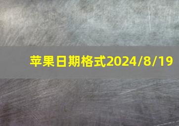 苹果日期格式2024/8/19