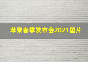 苹果春季发布会2021图片