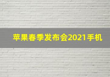 苹果春季发布会2021手机