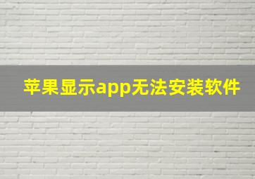 苹果显示app无法安装软件