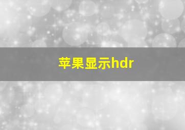 苹果显示hdr