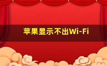 苹果显示不出Wi-Fi