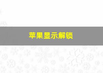 苹果显示解锁