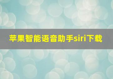 苹果智能语音助手siri下载