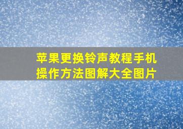 苹果更换铃声教程手机操作方法图解大全图片