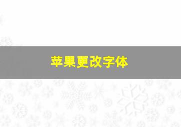 苹果更改字体