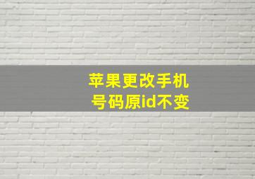 苹果更改手机号码原id不变