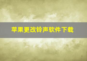 苹果更改铃声软件下载