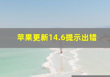 苹果更新14.6提示出错