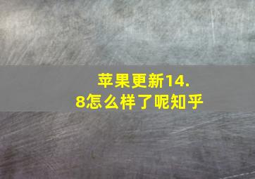 苹果更新14.8怎么样了呢知乎