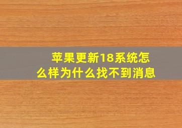 苹果更新18系统怎么样为什么找不到消息