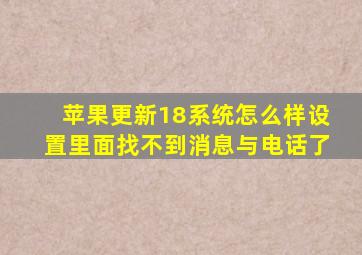 苹果更新18系统怎么样设置里面找不到消息与电话了