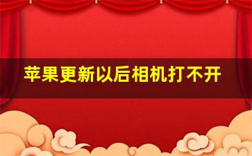 苹果更新以后相机打不开