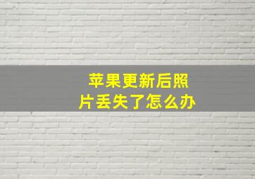 苹果更新后照片丢失了怎么办