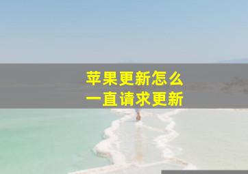 苹果更新怎么一直请求更新