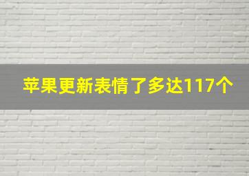 苹果更新表情了多达117个