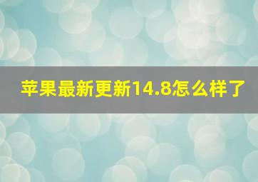 苹果最新更新14.8怎么样了