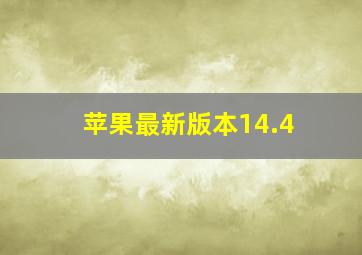 苹果最新版本14.4