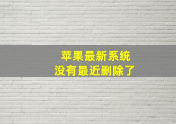 苹果最新系统没有最近删除了