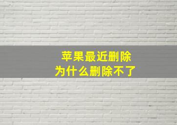 苹果最近删除为什么删除不了