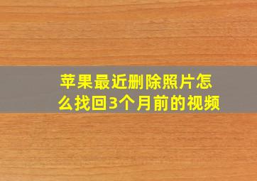 苹果最近删除照片怎么找回3个月前的视频