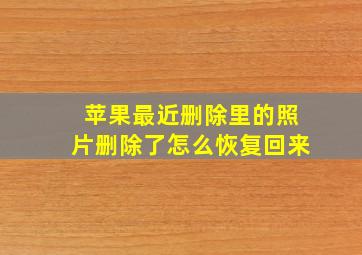 苹果最近删除里的照片删除了怎么恢复回来