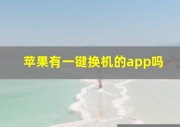 苹果有一键换机的app吗