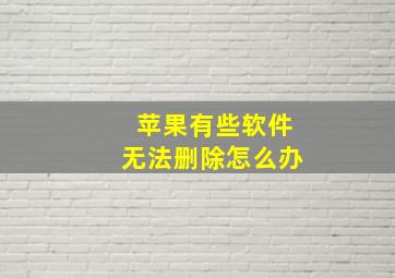 苹果有些软件无法删除怎么办