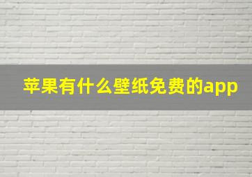 苹果有什么壁纸免费的app