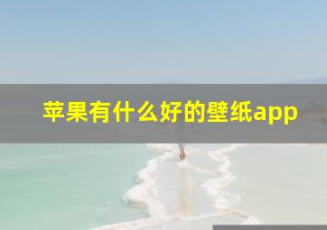 苹果有什么好的壁纸app