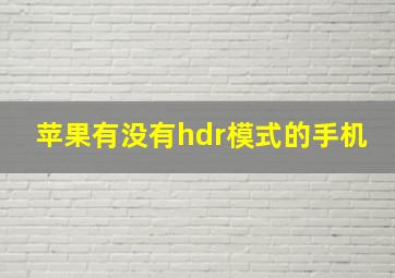 苹果有没有hdr模式的手机