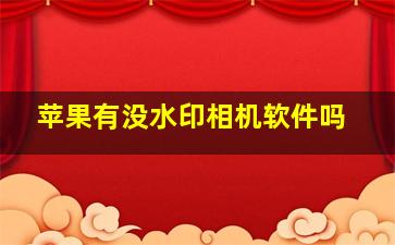 苹果有没水印相机软件吗