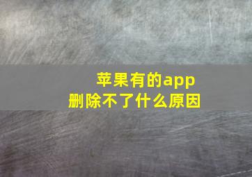 苹果有的app删除不了什么原因