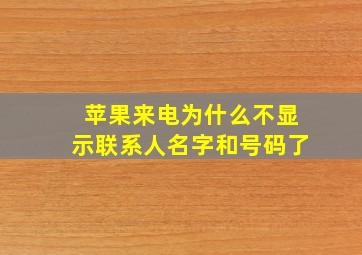 苹果来电为什么不显示联系人名字和号码了