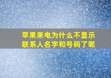 苹果来电为什么不显示联系人名字和号码了呢