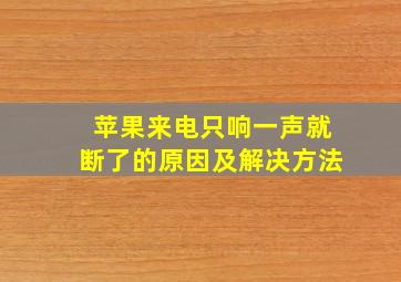 苹果来电只响一声就断了的原因及解决方法