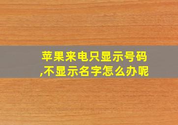 苹果来电只显示号码,不显示名字怎么办呢