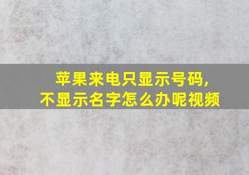 苹果来电只显示号码,不显示名字怎么办呢视频