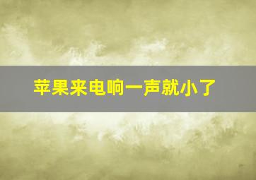 苹果来电响一声就小了