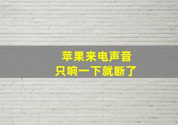 苹果来电声音只响一下就断了