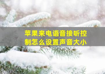 苹果来电语音接听控制怎么设置声音大小