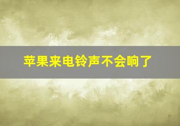 苹果来电铃声不会响了