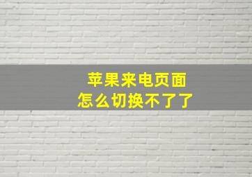 苹果来电页面怎么切换不了了