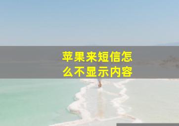 苹果来短信怎么不显示内容