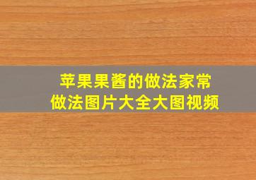 苹果果酱的做法家常做法图片大全大图视频