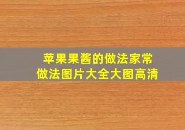 苹果果酱的做法家常做法图片大全大图高清