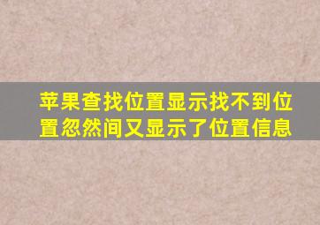 苹果查找位置显示找不到位置忽然间又显示了位置信息