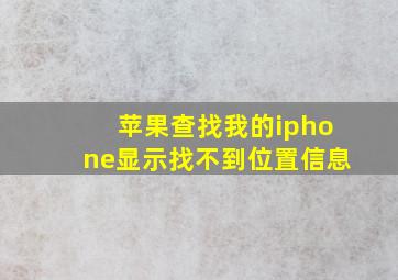 苹果查找我的iphone显示找不到位置信息