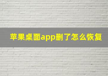 苹果桌面app删了怎么恢复