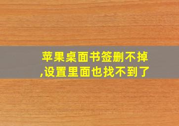 苹果桌面书签删不掉,设置里面也找不到了